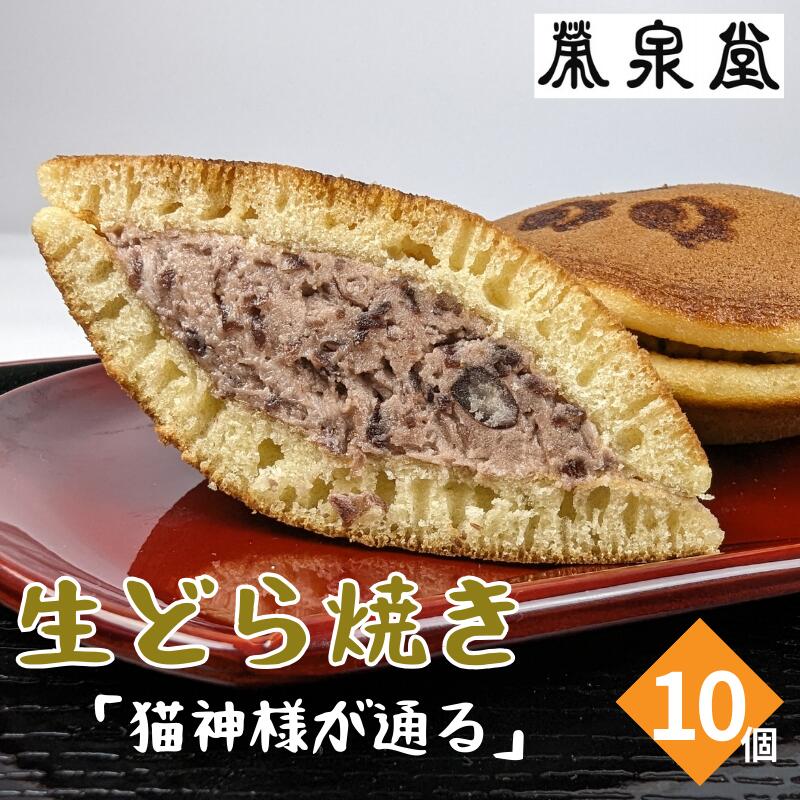 猫の足あとの焼き印がかわいい！猫神様が通る(生どら焼き)10ヶ入り｜どら焼き 和菓子 和 あんこ 小豆 クリーム バター 生どら ギフト スイーツ スウィーツ 猫