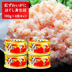 【ふるさと納税】【 カニ 缶詰 】 紅ずわいがに ほぐし身 缶詰 100g×4缶セット ＜ マルヤ水産 ＞　【蟹・カニ・魚貝類・ズワイガニ・缶詰・4缶】