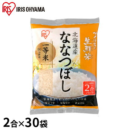 【ふるさと納税】生鮮米 北海道産 ななつぼし 2合パック×30袋セット【アイリスオー...