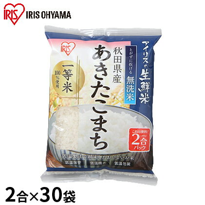 Web限定 ふるさと納税 生鮮米 無洗米 秋田県産 あきたこまち 2合パック 30袋セット アイリスオーヤマ お米 30袋 9kg 米 コンビニ受取対応商品 Www Leveritablekoudou Com