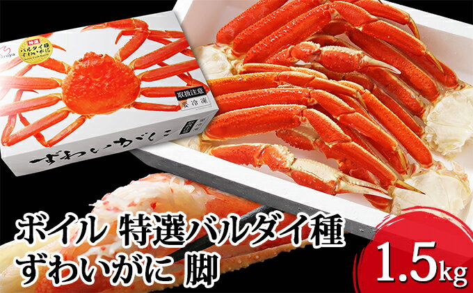 【ふるさと納税】【 カニ 】ボイル 特選バルダイ種 ずわいがに 脚 1.5kg 化粧箱入 ＜ マルヤ水産 ＞ かに 蟹　【ずわい蟹・ずわいガニ・ズワイガニ・蟹・カニ・足】
