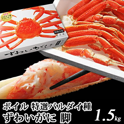 【ふるさと納税】【 カニ 】ボイル 特選バルダイ種 ずわいがに 脚 1.5kg 化粧箱入 ＜ マルヤ水産 ＞ かに 蟹　【ずわい蟹・ずわいガニ・ズワイガニ・蟹・カニ・足】