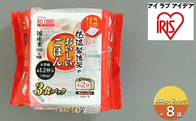 【ふるさと納税】低温製法米のおいしいごはん　国産米100％角型（180g×3パック）×8袋　【 お米 加工食品 惣菜 レトルト 低温製法 米 うるち米 国産 パック 美味しい ご飯 レンジ 】