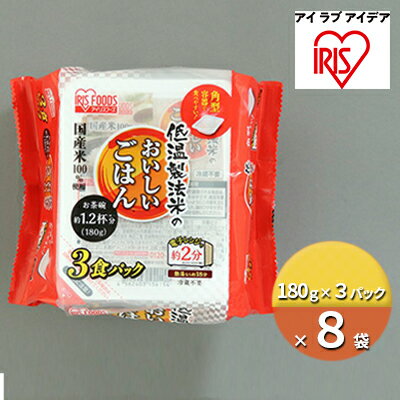 【ふるさと納税】低温製法米のおいしいごはん　国産米100％角型（180g×3パック）×8袋　【 お米 加工食品 惣菜 レトルト 低温製法 米 うるち米 国産 パック 美味しい ご飯 レンジ 】