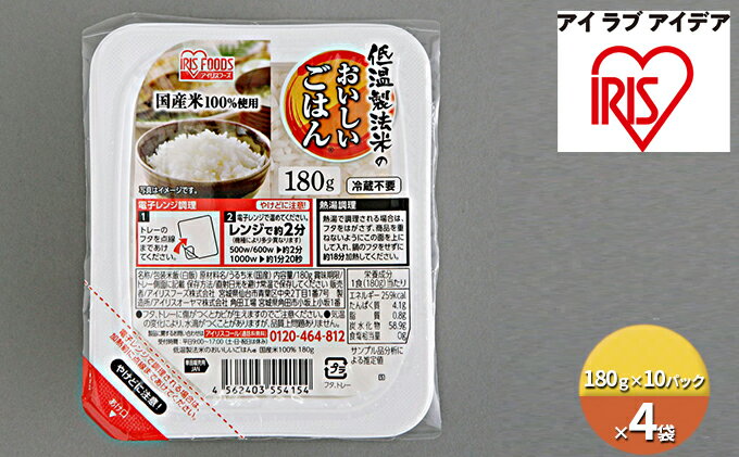 【ふるさと納税】低温製法米のおいしいごはん　国産米100％角型（180g×10パック）×4袋　【 お米 加工食品 惣菜 レトルト 低温製法 米 うるち米 国産 パック 美味しい ご飯 レンジ 】