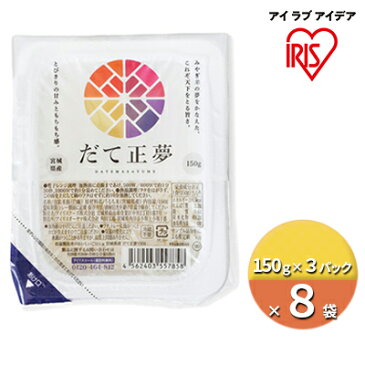 【ふるさと納税】だて正夢パックご飯（150g×3パック）×8袋　【 お米 加工食品 惣菜 レトルト 低温製法 米 うるち米 国産 パック 美味しい ご飯 レンジ 】