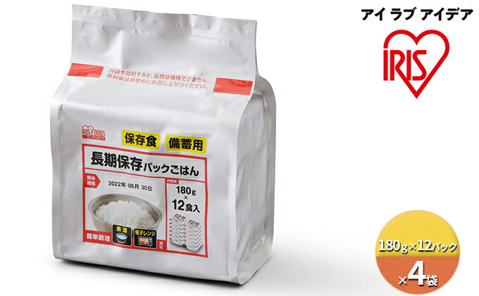 【ふるさと納税】長期保存パックごはん（180g×12パック）×4袋　【 お米 レトルト 米 国産 パック 美味しい ご飯 レンジ 酸味料 保存料 化学調味料 災害 長期保存 】