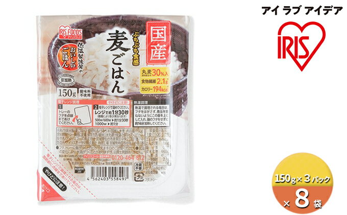 【ふるさと納税】国産丸麦パックごはん（150g×3パック）×8袋　【 お米 加工食品 惣菜 レトルト 低温製法 米 国産 パック 美味しい ご飯 レンジ 丸麦 】