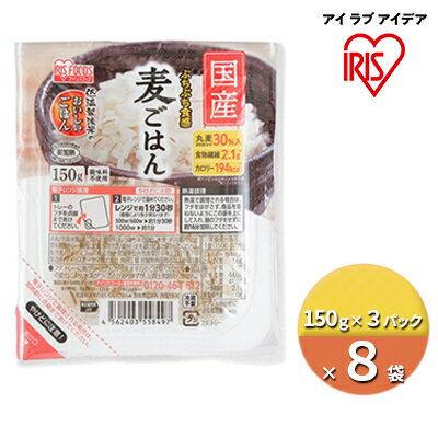 【ふるさと納税】国産丸麦パックごはん（150g×3パック）×8袋　【 お米 加工食品 惣菜 レトルト 低温製法 米 国産 パック 美味しい ご飯 レンジ 丸麦 】