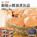 20位! 口コミ数「1件」評価「5」缶詰 鮭 受賞多数 マルヤ水産 銀鮭の醤油煮 180g×4缶 セット さけ 缶 缶詰め 宮城県産 サケ サーモン しゃけ シャケ 海鮮 魚 ･･･ 