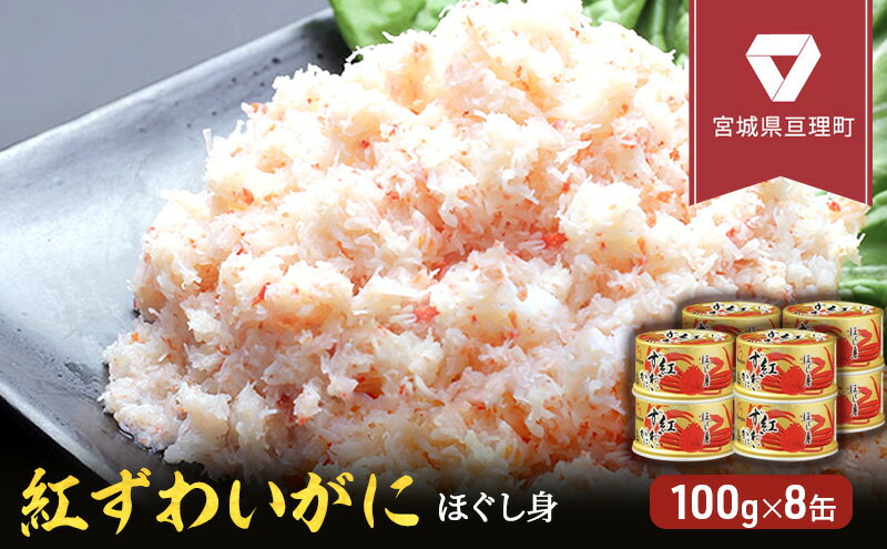 【ふるさと納税】缶詰 かに 紅ずわいがに ほぐし身 100g × 8缶 セット マルヤ水産 かに缶　【 ほぐし カニ ずわいがに ずわい蟹 ずわいガニ ズワイガニ 蟹 魚介 魚介類 海鮮 加工食品 むき身 ベニズワイガニ べにずわいがに カニ缶 蟹缶 】