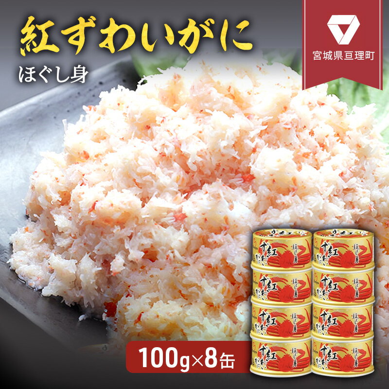 【ふるさと納税】缶詰 かに 紅ずわいがに ほぐし身 100g × 8缶 セット マルヤ水産 かに缶 非常食 保存食 災害 常温 常温保存 加工食品 長期保管 海...