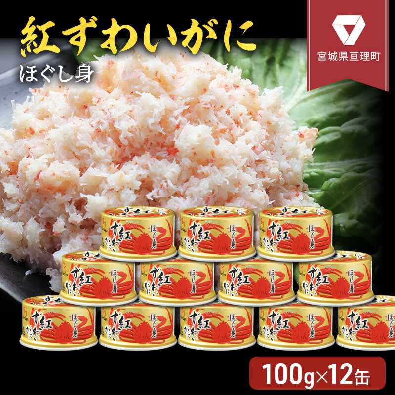 【ふるさと納税】缶詰 かに 紅ずわいがに ほぐし身 100g × 12缶 セット マルヤ水産 かに缶　【 ほぐし...