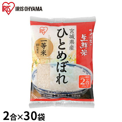 生鮮米 宮城県産 ひとめぼれ 2合パック×30袋セット[アイリスオーヤマ] [お米]