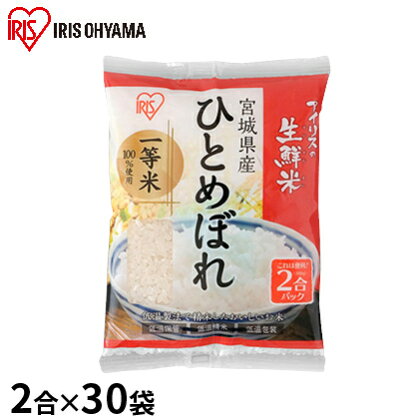 生鮮米 宮城県産 ひとめぼれ 2合パック×30袋セット【アイリスオーヤマ】　【お米】