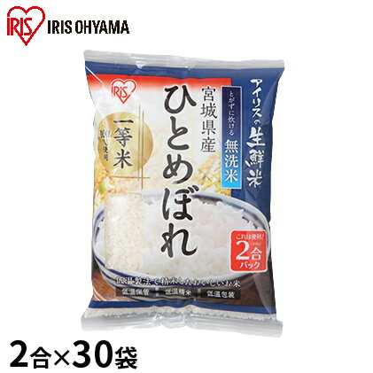 生鮮米 無洗米 宮城県産 ひとめぼれ 2合パック×30袋セット[アイリスオーヤマ] [お米・30袋]