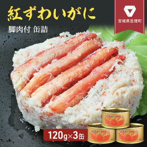 【ふるさと納税】カニ 缶詰 紅ずわいがに 脚肉付 缶詰 120g×3缶 セット ＜ マルヤ水産 ＞　【 ずわい蟹 ずわいガニ ズワイガニ 蟹 カニ 加工食品 魚貝類 】