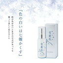 【ふるさと納税】美白・整肌美容液 雪麗花 美容グッズ スキンケア コスメ