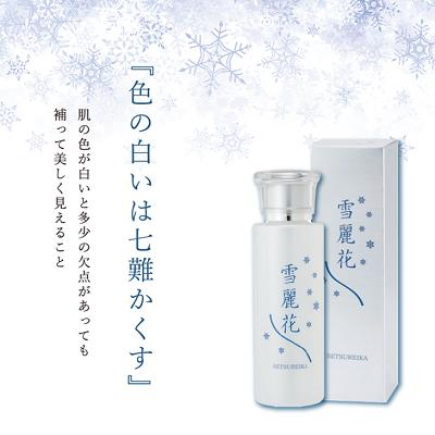 美白化粧水 雪麗花 [スキンケア・化粧水・美容グッズ・コスメ]