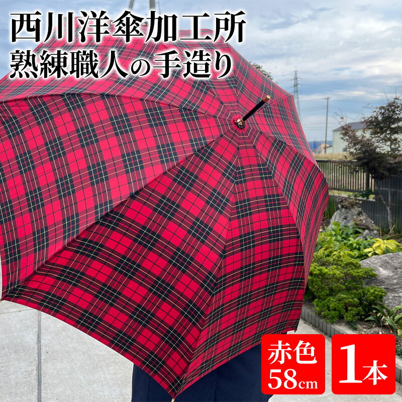 [ かさ ]雨傘 格子柄 駒取り 58cm[赤色](共袋付)男女共用 1本 [雑貨・日用品・ファッション小物・民芸品・工芸品・伝統技術]