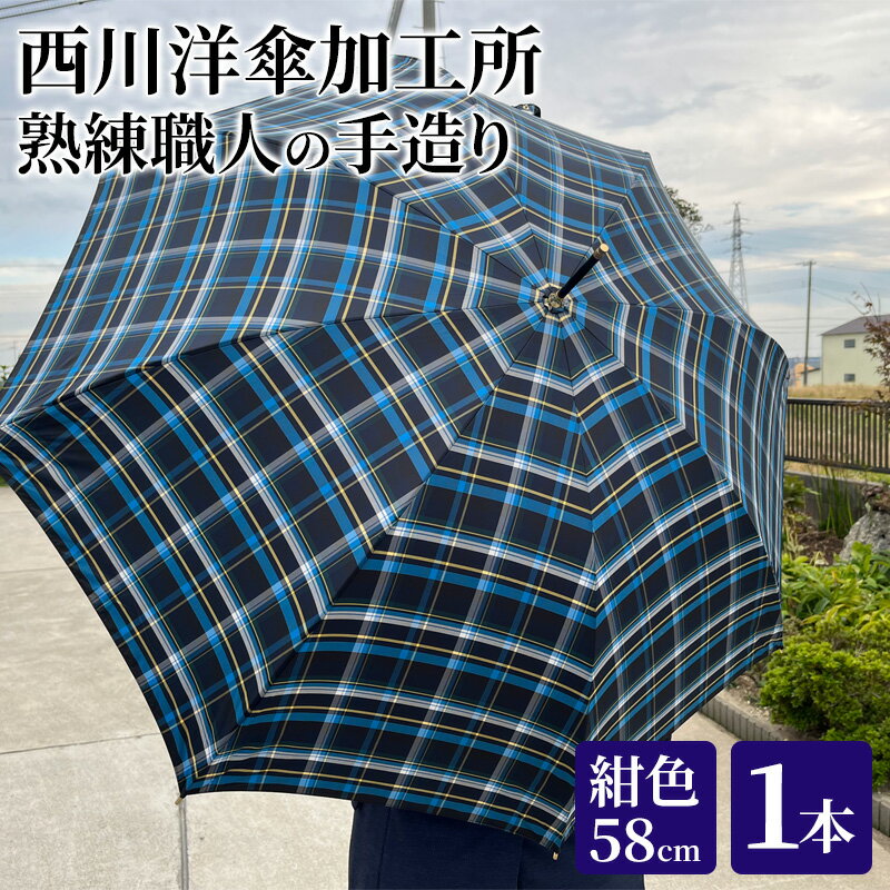 [ かさ ]雨傘 格子柄 駒取り 58cm[紺色](共袋付)男女共用 1本 [雑貨・日用品・ファッション小物・民芸品・工芸品・伝統技術]