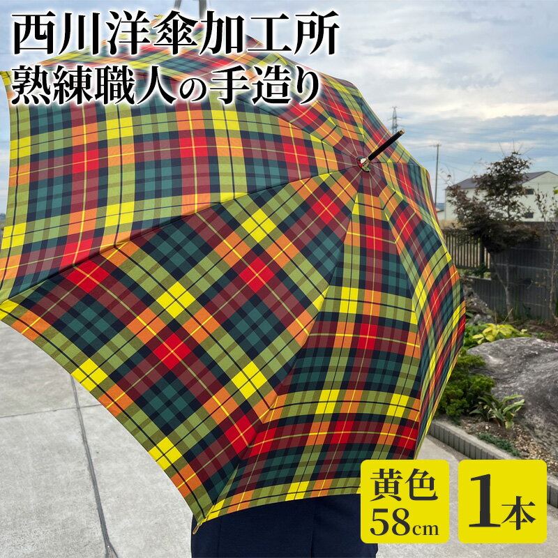 【ふるさと納税】【 かさ 】雨傘 格子柄 駒取り 58cm［黄色］（共袋付）男女共用 1本　【雑貨・日用品・ファッション小物・民芸品・工芸品・伝統技術】