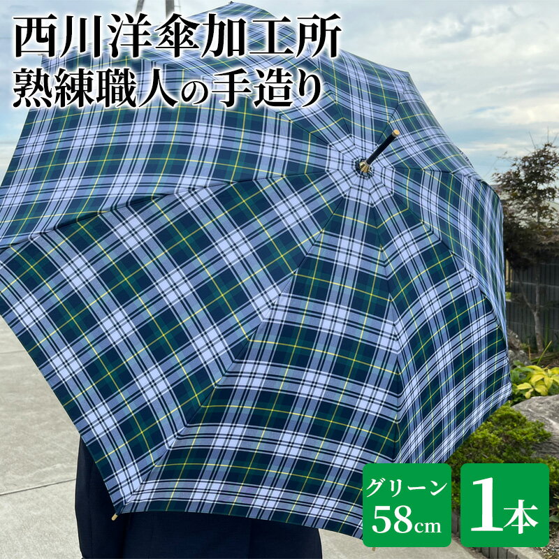 [ かさ ]雨傘 格子柄 駒取り 58cm[グリーン](共袋付)男女共用 1本 [雑貨・日用品・ファッション小物・民芸品・工芸品・伝統技術]