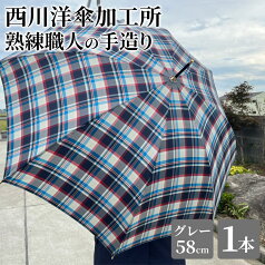 【ふるさと納税】【 かさ 】雨傘 格子柄 駒取り 58cm［グレー］（共袋付）男女共用 1本　【雑貨・日用品・ファッション小物・民芸品・工芸品・伝統技術】