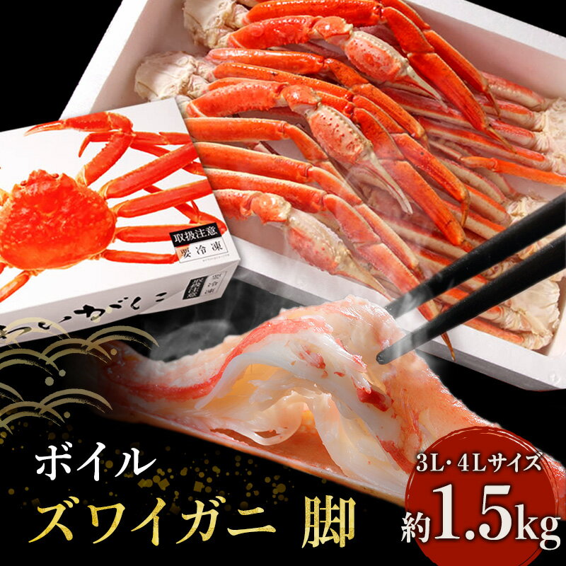 【ふるさと納税】かに ボイル ずわいがに 脚 1.5kg 化粧箱入 3L ・4L サイズ マルヤ水産 カニ　【 蟹 ずわい蟹 ずわいガニ ズワイガニ 魚介 魚介類 海鮮 加工食品 足 冷凍 】