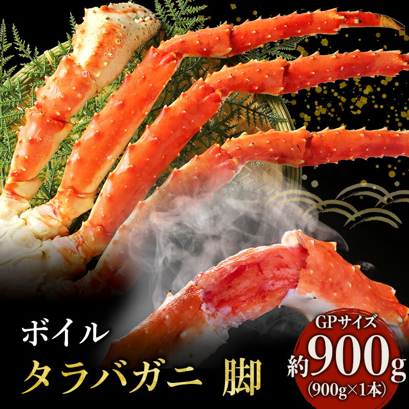 [ カニ ]ボイル たらばがに 脚 GPサイズ 900g×1本 [ マルヤ水産 ] かに 蟹 [たらば蟹・タラバガニ・蟹・カニ]