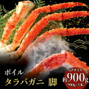 ボイル たらばがに 脚 GPサイズ 900g×1本 ＜ マルヤ水産 ＞ かに 蟹　