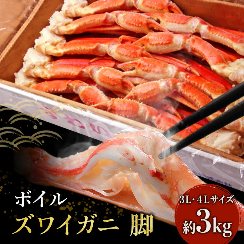 【ふるさと納税】カニ ボイル 大型 ズワイガニ 脚 3kg 3L・4Lサイズ ずわいがに マルヤ水産 かに 蟹 ずわい蟹 ずわいガニ 海鮮 魚介類 魚介　【 亘理町 】