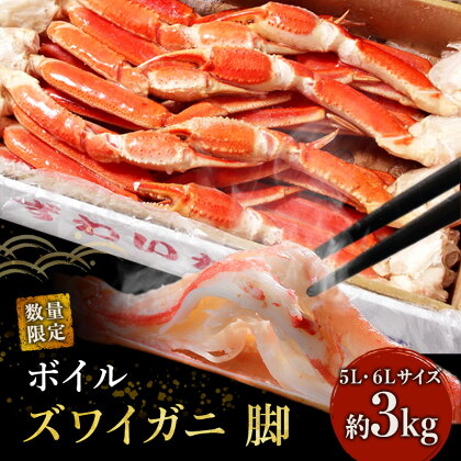 かに ボイル 限定数 特大 ずわいがに 脚 3kg 5L・6Lサイズ マルヤ水産 カニ　【 CP 蟹 ずわい蟹 ずわいガニ ズワイガニ 魚介 魚介類 海鮮 加工食品 足 冷凍 】