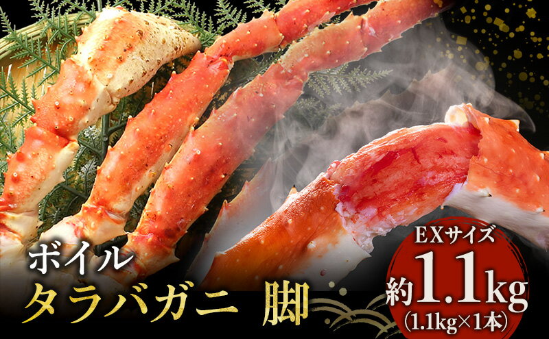 【ふるさと納税】【 カニ 】ボイル たらばがに 脚 EXサイズ 1.1kg×1本 ＜ マルヤ水産 ＞ かに 蟹　【たらば蟹・タラバガニ・蟹・カニ・足】