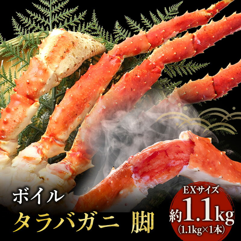 [ カニ ]ボイル たらばがに 脚 EXサイズ 1.1kg×1本 [ マルヤ水産 ] かに 蟹 [たらば蟹・タラバガニ・蟹・カニ・足]