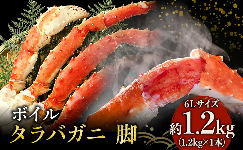 【ふるさと納税】【 カニ 】ボイル たらばがに 脚 6Lサイズ 1.2kg×1本 ＜ マルヤ水産 ＞ かに 蟹　【たらば蟹・タラバガニ・蟹・カニ・足・冷凍】