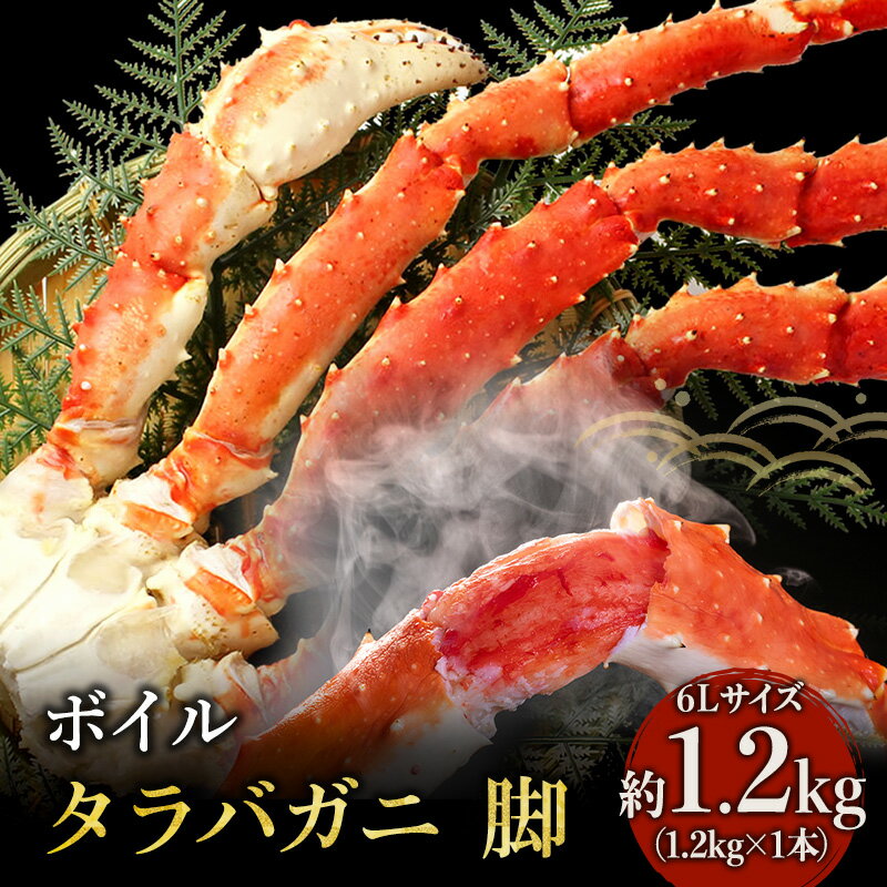 [ カニ ]ボイル たらばがに 脚 6Lサイズ 1.2kg×1本 [ マルヤ水産 ] かに 蟹 [たらば蟹・タラバガニ・蟹・カニ・足・冷凍]