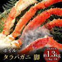 ボイル たらばがに 脚 DXサイズ 1.3kg×1本 ＜ マルヤ水産 ＞ かに 蟹　