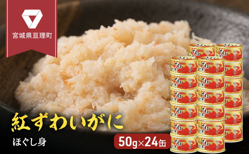 【ふるさと納税】缶詰 かに 紅ずわいがに ほぐし身 50g × 24缶 セット マルヤ水産 ほぐし身 かに缶　【 ほぐし ずわいがに カニ ずわい蟹 ずわいガニ ズワイガニ 蟹 魚介 海鮮 加工食品 むき身 ベニズワイガニ べにずわいがに カニ缶 蟹缶 】