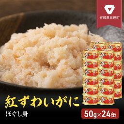 【ふるさと納税】缶詰 かに 紅ずわいがに ほぐし身 50g × 24缶 セット マルヤ水産 ほぐし身 かに缶　【 ほぐし ずわいがに カニ ずわい蟹 ずわいガニ ズワイガニ 蟹 魚介 海鮮 加工食品 むき身 ベニズワイガニ べにずわいがに カニ缶 蟹缶 】