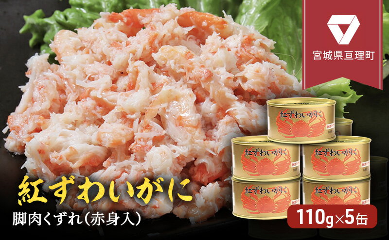 【ふるさと納税】缶詰 かに 紅ずわいがに 脚肉 くずれ （ 赤身入 ） 110g × 5缶 セット マルヤ水産 ほぐし身　【 ほぐし ずわいがに カニ ずわい蟹 ずわいガニ ズワイガニ 蟹 魚介 魚介類 海鮮 加工食品 むき身 ベニズワイガニ べにずわいがに カニ缶 蟹缶 】