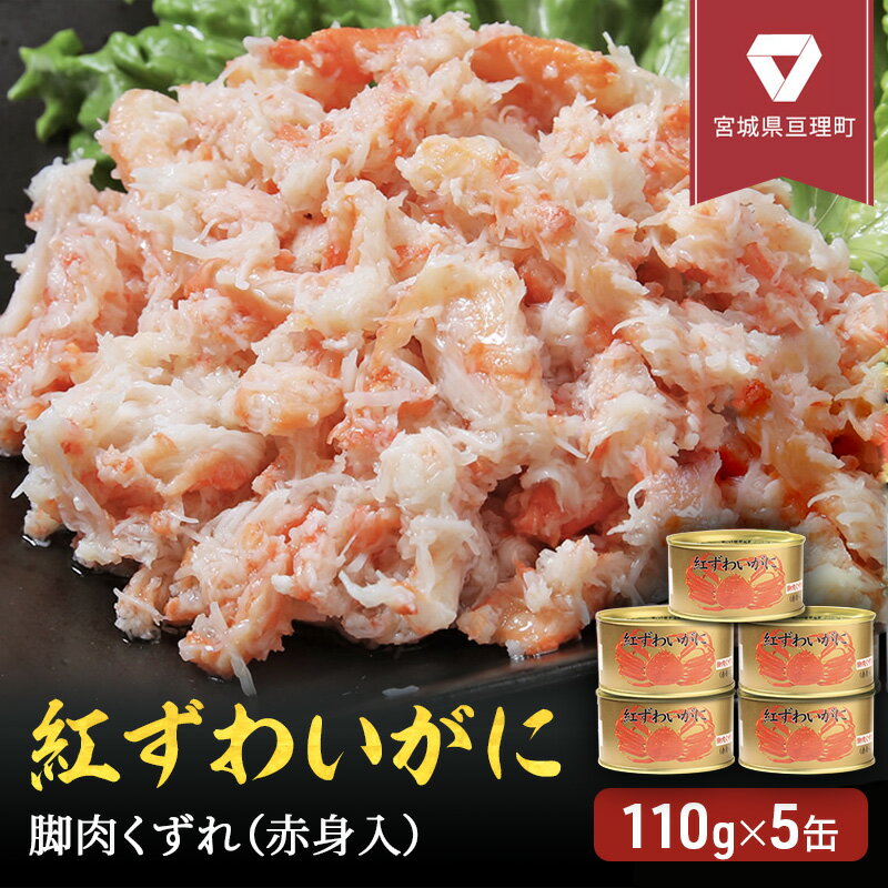 缶詰 かに 紅ずわいがに 脚肉 くずれ ( 赤身入 ) 110g × 5缶 セット マルヤ水産 ほぐし身 [ ほぐし ずわいがに カニ ずわい蟹 ずわいガニ ズワイガニ 蟹 魚介 魚介類 海鮮 加工食品 むき身 ベニズワイガニ べにずわいがに カニ缶 蟹缶 ]