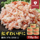 【ふるさと納税】缶詰 かに 紅ずわいがに 脚肉 くずれ （ 赤身入 ） 110g × 5缶 セット マルヤ水産 ほぐし身 【 ほぐし ずわいがに カニ ずわい蟹 ずわいガニ ズワイガニ 蟹 魚介 魚介類 海鮮 加工食品 むき身 ベニズワイガニ べにずわいがに カニ缶 蟹缶 】