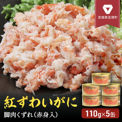 缶詰 かに 紅ずわいがに 脚肉 くずれ （ 赤身入 ） 110g × 5缶 セット マルヤ水産 ほぐし身　【 ほぐし ずわいがに カニ ずわい蟹 ずわいガニ ズワイガニ 蟹 魚介 魚介類 海鮮 加工食品 むき身 ベニズワイガニ べにずわいがに カニ缶 蟹缶 】