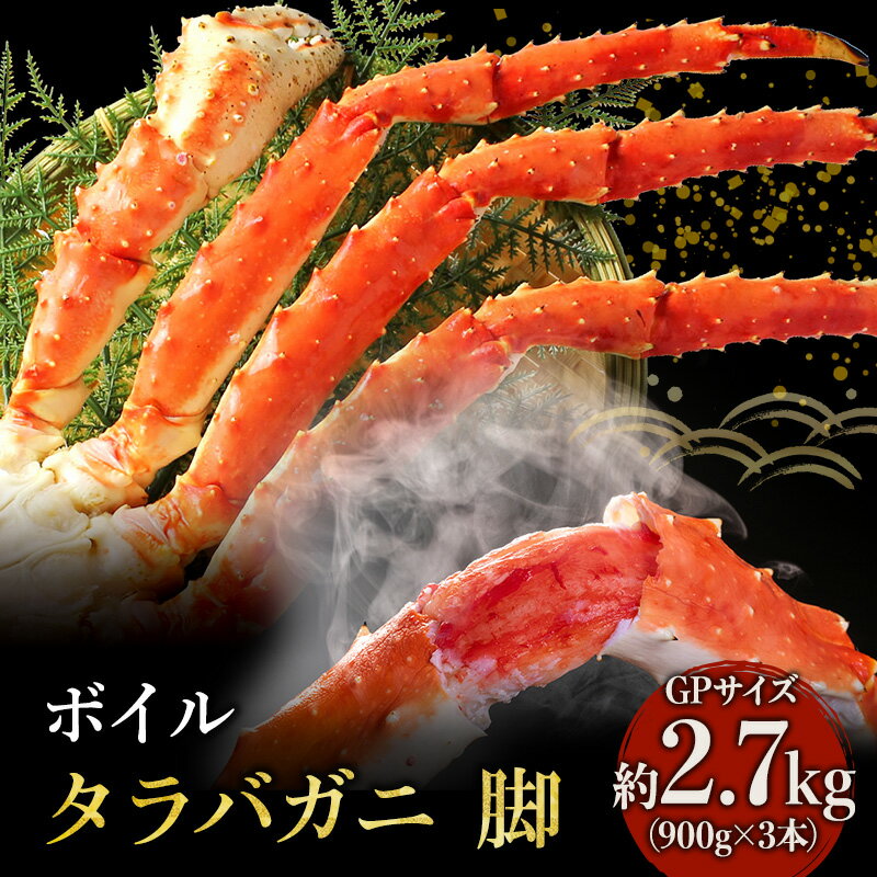 【ふるさと納税】【 カニ 】ボイル たらばがに 脚 GPサイズ 900g×3本 ＜ マルヤ水産 ＞ かに 蟹　【たらば蟹・タラバガニ・蟹・カニ・足・冷凍・脚・瞬間冷凍】