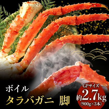 【 カニ 】ボイル たらばがに 脚 GPサイズ 900g×3本 ＜ マルヤ水産 ＞ かに 蟹　【たらば蟹・タラバガニ・蟹・カニ・足・冷凍・脚・瞬間冷凍】