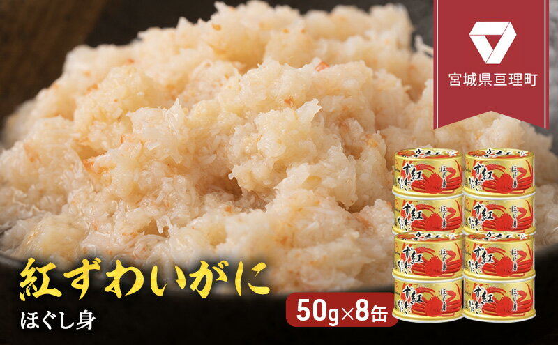 【ふるさと納税】カニ 缶詰 紅ずわいがに ほぐし身 缶詰め 50g×8缶 セット ズワイガニ 缶 マルヤ水産 蟹 かに カニ缶 かに缶 蟹缶 カニ缶詰 ずわいがに ずわい蟹 ずわいガニ 海鮮 魚介類 魚介 非常食 保存食 災害 常温 常温保存 加工食品 フレーク　【 亘理町 】