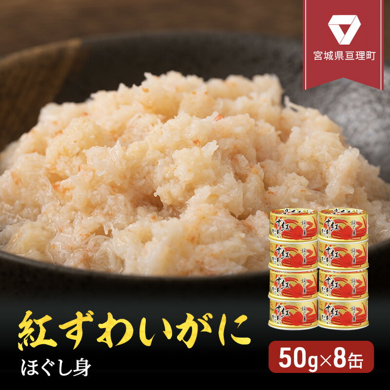 【ふるさと納税】カニ 缶詰 紅ずわいがに ほぐし身 缶詰め 50g 8缶 セット ズワイガニ 缶 マルヤ水産 蟹 かに カニ缶 かに缶 蟹缶 カニ缶詰 ずわいがに ずわい蟹 ずわいガニ 海鮮 魚介類 魚介 …