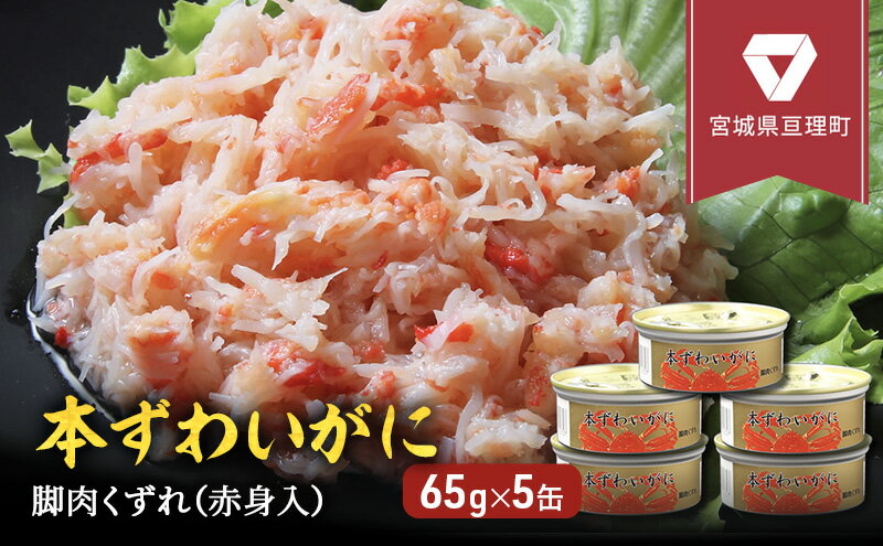 【ふるさと納税】缶詰 かに 本ずわいがに 脚肉くずれ（ 赤身入 ） 65g × 5缶 セット マルヤ水産 ほぐし身 かに缶　【 ほぐし カニ ずわいがに ずわい蟹 ずわいガニ ズワイガニ 蟹 魚介 魚介類 海鮮 加工食品 むき身 カニ缶 蟹缶 】