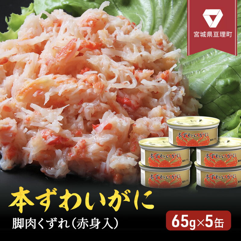 名称本ずわいがに水煮内容量本ずわいがに 脚肉くずれ（赤身入） 缶詰 65g×5缶セット原材料名：ずわいがに、砂糖、食塩／調味料（アミノ酸等）、増粘多糖類、リン酸塩（Na）、酸化防止剤（亜硫酸塩）固形量：65g（1缶あたり）原料原産地：カナダ、ロシア　製品加工地：亘理町原材料ずわいがに、砂糖、食塩／調味料（アミノ酸等）、増粘多糖類、リン酸塩（Na）、酸化防止剤（亜硫酸塩）賞味期限缶ぶたに記載保存方法常温保存製造者マルヤ水産株式会社販売者マルヤ水産株式会社事業者マルヤ水産　株式会社配送方法常温配送備考※画像はイメージです。※本製品は卵、乳、小麦を含む商品と同工場で製造されています。※原則納期指定は受け付けておりません。予めご了承願います。※お申し込み後1～3週間程度での発送を予定しております。※年末年始等、寄付が集中する場合は通常よりお届けまでお時間がかかる場合がございますのでご了承ください。 ・ふるさと納税よくある質問はこちら ・寄附申込みのキャンセル、返礼品の変更・返品はできません。あらかじめご了承ください。【ふるさと納税】缶詰 かに 本ずわいがに 脚肉くずれ（ 赤身入 ） 65g × 5缶 セット マルヤ水産 ほぐし身 かに缶　【 ほぐし カニ ずわいがに ずわい蟹 ずわいガニ ズワイガニ 蟹 魚介 魚介類 海鮮 加工食品 むき身 カニ缶 蟹缶 】 マルヤ水産は、創業1950年の老舗カニ総合メーカーです。カニ缶詰は、日本で数社しかない製造元として、百貨店様ご用達の品質で製造しています。本ずわいがに脚肉くずれ（赤身入）缶詰は、脚肉を100％使用したぜいたくな缶詰ですが、製造工程でくずれてしまったカニ肉なのでお手頃にお求め頂けます。弊社ではなるべくカニ肉がふっくらするよう仕上げています。本ずわいがにならではの滋味深い味わいなので、かに雑炊やカニあんかけ炒飯などがオススメです。缶詰は常温で長期保管が可能なので便利です。 寄附金の用途について 持続可能なまちの基盤づくり わたしとわたりのブランドづくり ともに学び育て合う人づくり 未来に続く健康づくり 絆を深める自治づくり 役場新庁舎建設事業 町長におまかせ 受領証明書及びワンストップ特例申請書のお届けについて 入金確認後、注文内容確認画面の【注文者情報】に記載の住所にお送りいたします。発送の時期は、入金確認後1～2週間程度を目途に、お礼の特産品とは別にお送りいたします。 ■　ワンストップ特例について ワンストップ特例をご利用される場合、1月10日までに申請書が当庁まで届くように発送ください。 マイナンバーに関する添付書類に漏れのないようご注意ください。 ダウンロードされる場合は以下よりお願いいたします。 URL：https://event.rakuten.co.jp/furusato/guide/onestop/ ※ワンストップ特例申請についてはオンラインで申請される場合は下記より申請手続きをお願いいたします。 URL：https://event.rakuten.co.jp/furusato/guide/onestop/